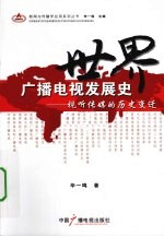 世界广播电视发展史 视听传媒的历史变迁