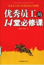 优秀员工的14堂必修课