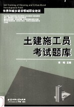 土建施工员考试题库