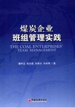 煤炭企业班组管理实践