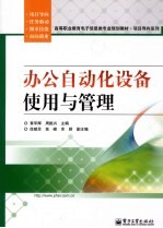 办公自动化设备使用与管理