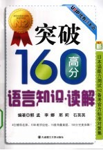 新日本语能力测试N2备考官方标准对策集 突破160高分语言知识·读解