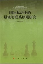 国际私法中的最密切联系原则研究