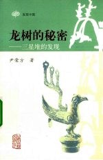 龙树的秘密 三星堆的发现