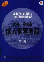 约翰·汤普森成人钢琴教程 第3册