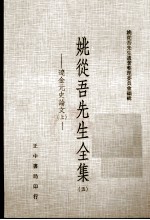 姚从吾先生全集 5 辽金元史论文 上