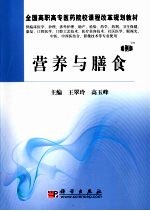 营养与膳食 高职案例版