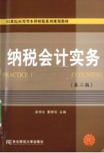 纳税会计实务