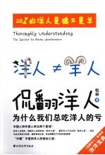 侃翻洋人 为什么我们总吃洋人的亏