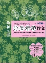 语文报 全国百所名校分类示范作文 小学卷