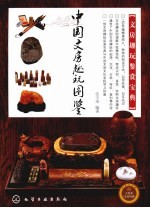 中国文房趣玩图鉴