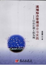 流域综合管理的理论与实践 山江湖工程