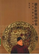 谁在世界的中央 古代中国的天下观