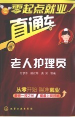 老人护理员