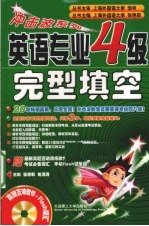 英语专业四级完型填空