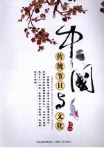 中国传统节日与文化