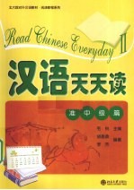 汉语天天读 准中级篇 2
