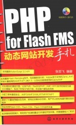 PHP for Flash FMS动态网站开发手札