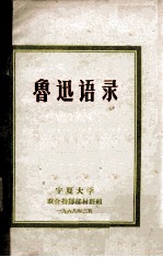 鲁迅语录