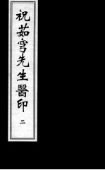 祝茹穹先生医印 2