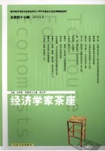 经济学家茶座 2010.3 总第47辑