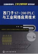 西门子S7-200PLC与工业网络应用技术