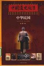 中国通史故事 中华民国