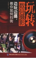 边玩边摄,教你如何扫街