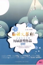 语文报杯全国作文大赛历届获奖作品精选 高三