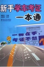 新手学车考证一本通