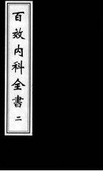 太医院手授经验:百效内科全书 2