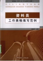 资料员工作表格填写范例 建筑施工管理人员工作表格填写范例