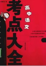 高中语文考点大全