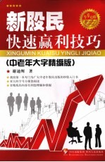 新股民快速赢利技巧 中老年大字精编版