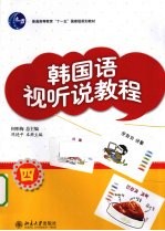 韩国语视听说教程 4