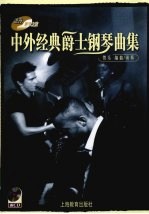 中华经典爵士钢琴曲集
