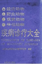 经济动物野生动物观赏 动物伴侣动物疾病诊疗大全