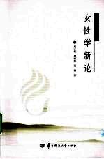 女性学新论