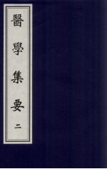 医学集要 2