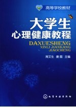 大学生心理健康教程