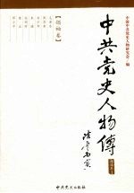 中共党史人物传 精选本1 领袖卷