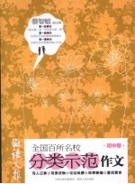 语文报全国百所名校分类示范作文 初中卷