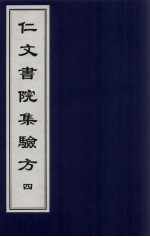 仁文书院集验方 4