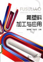 氟塑料加工与应用