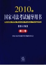 2010年国家司法考试辅导用书 修订版 第2卷