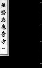 亟斋急应奇方 1