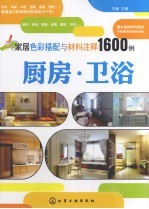 家居色彩搭配与材料注释1600例 厨房、卫浴