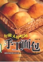 好做又好吃的手工面包