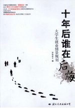 十年后谁在后悔 大学生就业情景规划