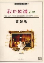 我也能弹 肖邦 黄金版